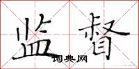 黃華生監督楷書怎么寫