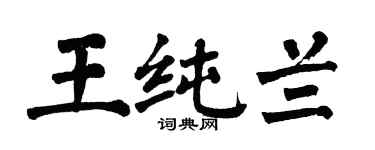 翁闓運王純蘭楷書個性簽名怎么寫
