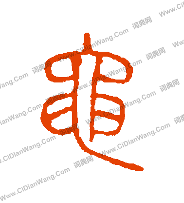 說文解字寫的黽