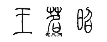 陳墨王茗昭篆書個性簽名怎么寫