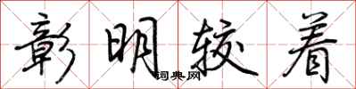 荊霄鵬彰明較著行書怎么寫