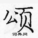 龐中華寫的硬筆楷書頌