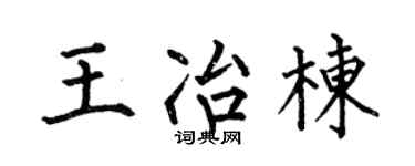 何伯昌王冶棟楷書個性簽名怎么寫