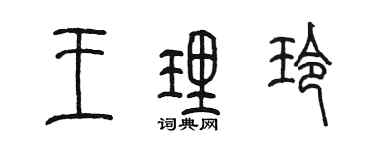 陳墨王理玲篆書個性簽名怎么寫
