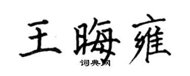 何伯昌王晦雍楷書個性簽名怎么寫