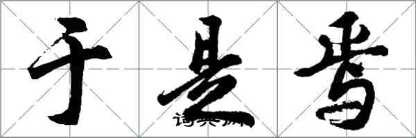 胡問遂於是焉行書怎么寫