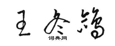 駱恆光王冬鴿草書個性簽名怎么寫