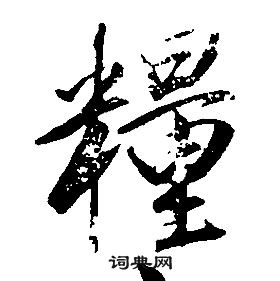 康熙千字文中糧的寫法