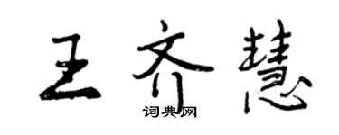 曾慶福王齊慧行書個性簽名怎么寫