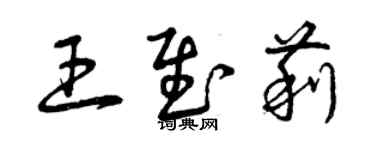 曾慶福王慰莉草書個性簽名怎么寫