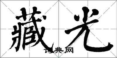翁闓運藏光楷書怎么寫