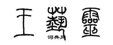 陳墨王藝靈篆書個性簽名怎么寫