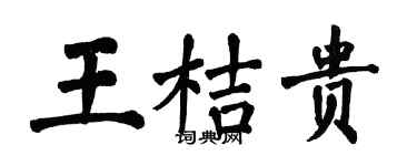 翁闓運王桔貴楷書個性簽名怎么寫
