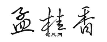 駱恆光孟桂香行書個性簽名怎么寫