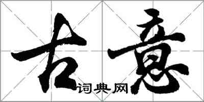 胡問遂古意行書怎么寫