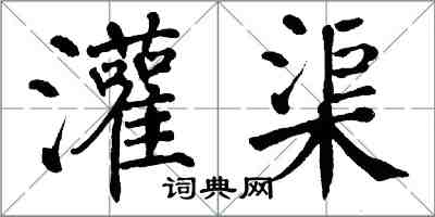 翁闓運灌渠楷書怎么寫