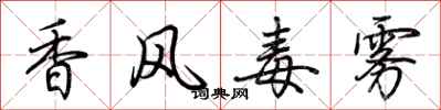 荊霄鵬香風毒霧行書怎么寫