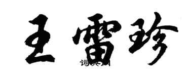 胡問遂王雷珍行書個性簽名怎么寫