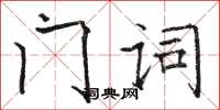 駱恆光門詞楷書怎么寫