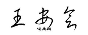 梁錦英王安會草書個性簽名怎么寫