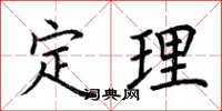 荊霄鵬定理楷書怎么寫