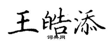 丁謙王皓添楷書個性簽名怎么寫