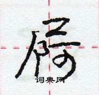 龐中華寫的硬筆行書屙