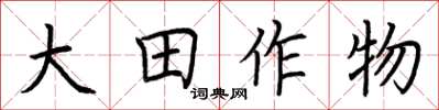 荊霄鵬大田作物楷書怎么寫