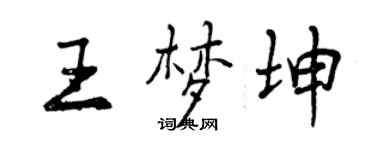 曾慶福王夢坤行書個性簽名怎么寫