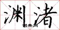 丁謙淵渚楷書怎么寫