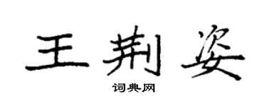 袁強王荊姿楷書個性簽名怎么寫