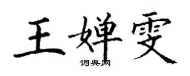 丁謙王嬋雯楷書個性簽名怎么寫