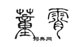 陳聲遠董霄篆書個性簽名怎么寫