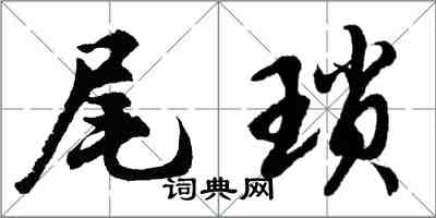 胡問遂尾瑣行書怎么寫