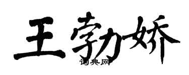 翁闓運王勃嬌楷書個性簽名怎么寫