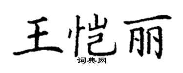 丁謙王愷麗楷書個性簽名怎么寫