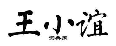 翁闓運王小誼楷書個性簽名怎么寫