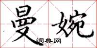 丁謙曼婉楷書怎么寫