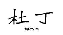 袁強杜丁楷書個性簽名怎么寫