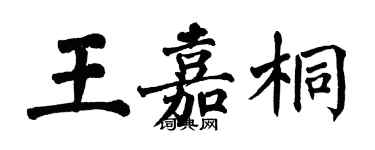 翁闓運王嘉桐楷書個性簽名怎么寫