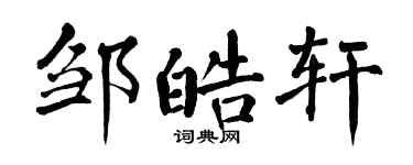翁闓運鄒皓軒楷書個性簽名怎么寫
