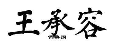 翁闓運王承容楷書個性簽名怎么寫