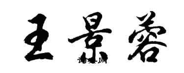 胡問遂王景蓉行書個性簽名怎么寫