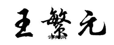 胡問遂王繁元行書個性簽名怎么寫