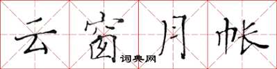 黃華生雲窗月帳楷書怎么寫