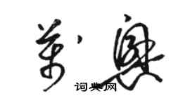 駱恆光萬興草書個性簽名怎么寫