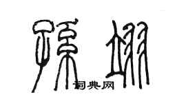 陳墨孫翊篆書個性簽名怎么寫