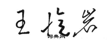 駱恆光王憶岩草書個性簽名怎么寫