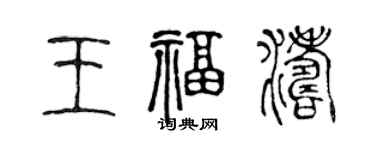 陳聲遠王福濤篆書個性簽名怎么寫