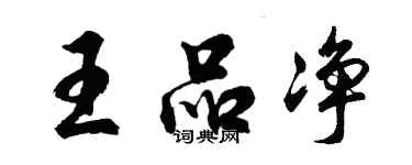 胡問遂王品淨行書個性簽名怎么寫